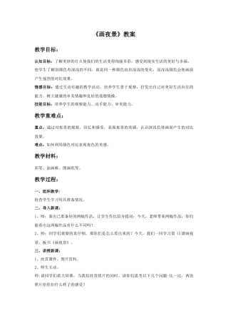 《画夜景》教案2-人美版小学美术二年级下册.doc