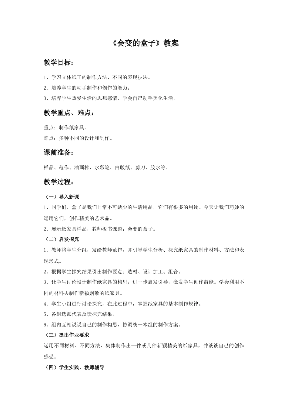 《会变的盒子》教案-人美版小学美术三年级下册.doc_第1页