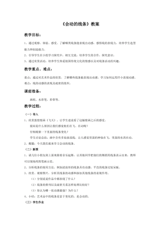 《会动的线条》教案-人美版小学美术三年级下册.doc
