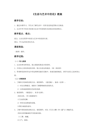 《生活与艺术中的花》教案-人美版小学美术三年级下册.doc