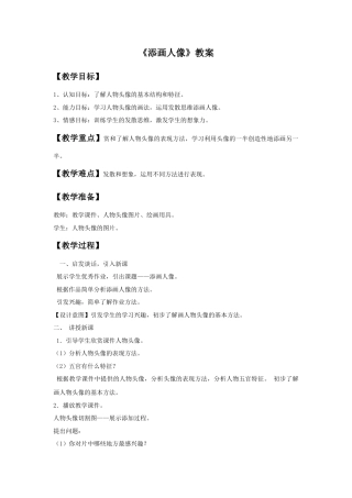 《添画人像》教案-人美版小学六年级上册.doc