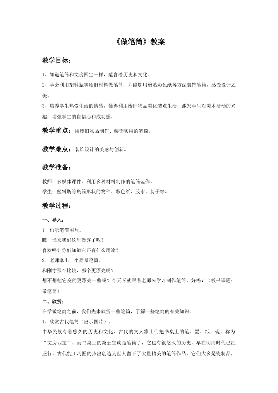 《做笔筒》教案2-人美版小学美术二年级下册.doc_第1页