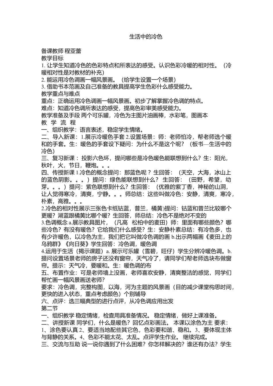 第3课 人美版美术四上《生活中的冷色》简案.doc_第1页