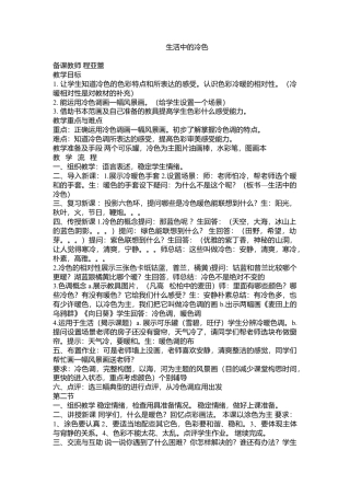第3课 人美版美术四上《生活中的冷色》简案.doc