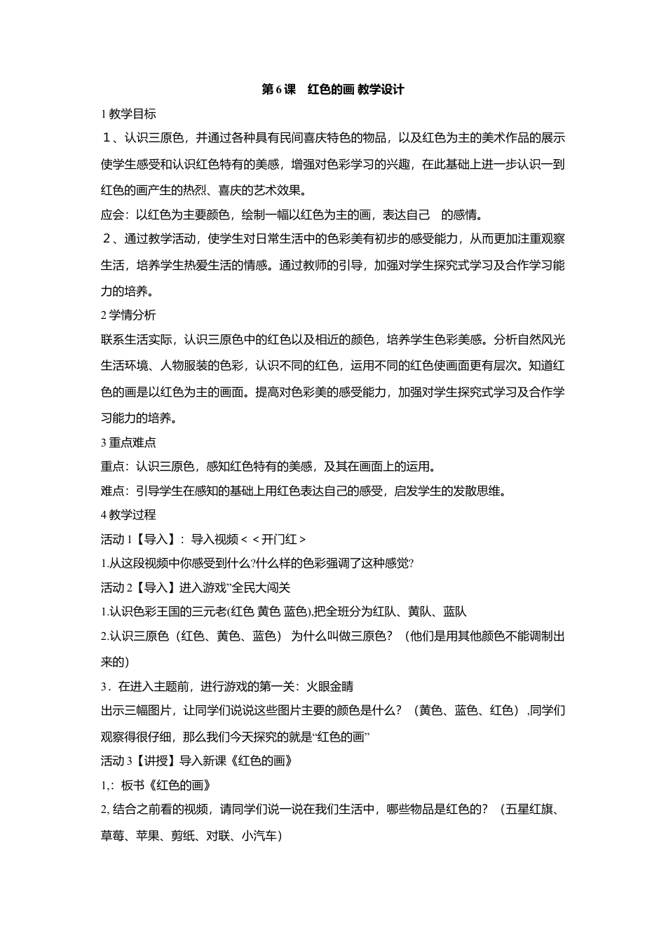 第6课　红色的画 教学设计 (1)-人美版小学美术三年级上册.doc_第1页