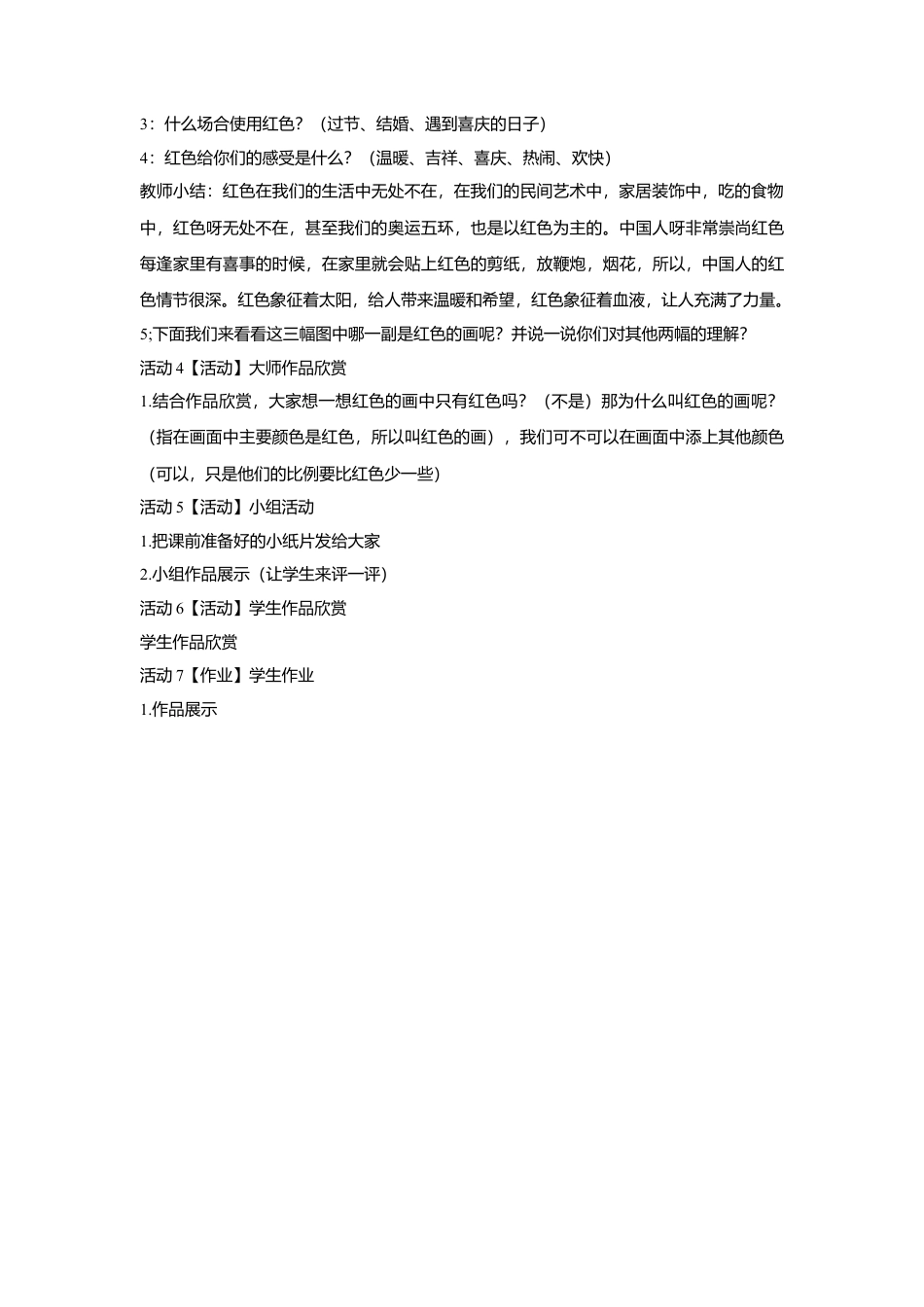 第6课　红色的画 教学设计 (1)-人美版小学美术三年级上册.doc_第2页