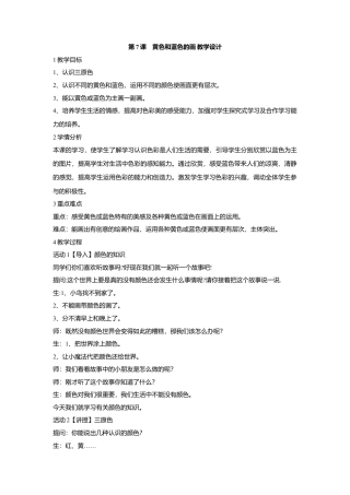 第7课　黄色和蓝色的画 教学设计-人美版小学美术三年级上册.doc