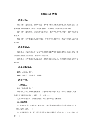 人美版美术一年级下册《画自己》教案3.doc