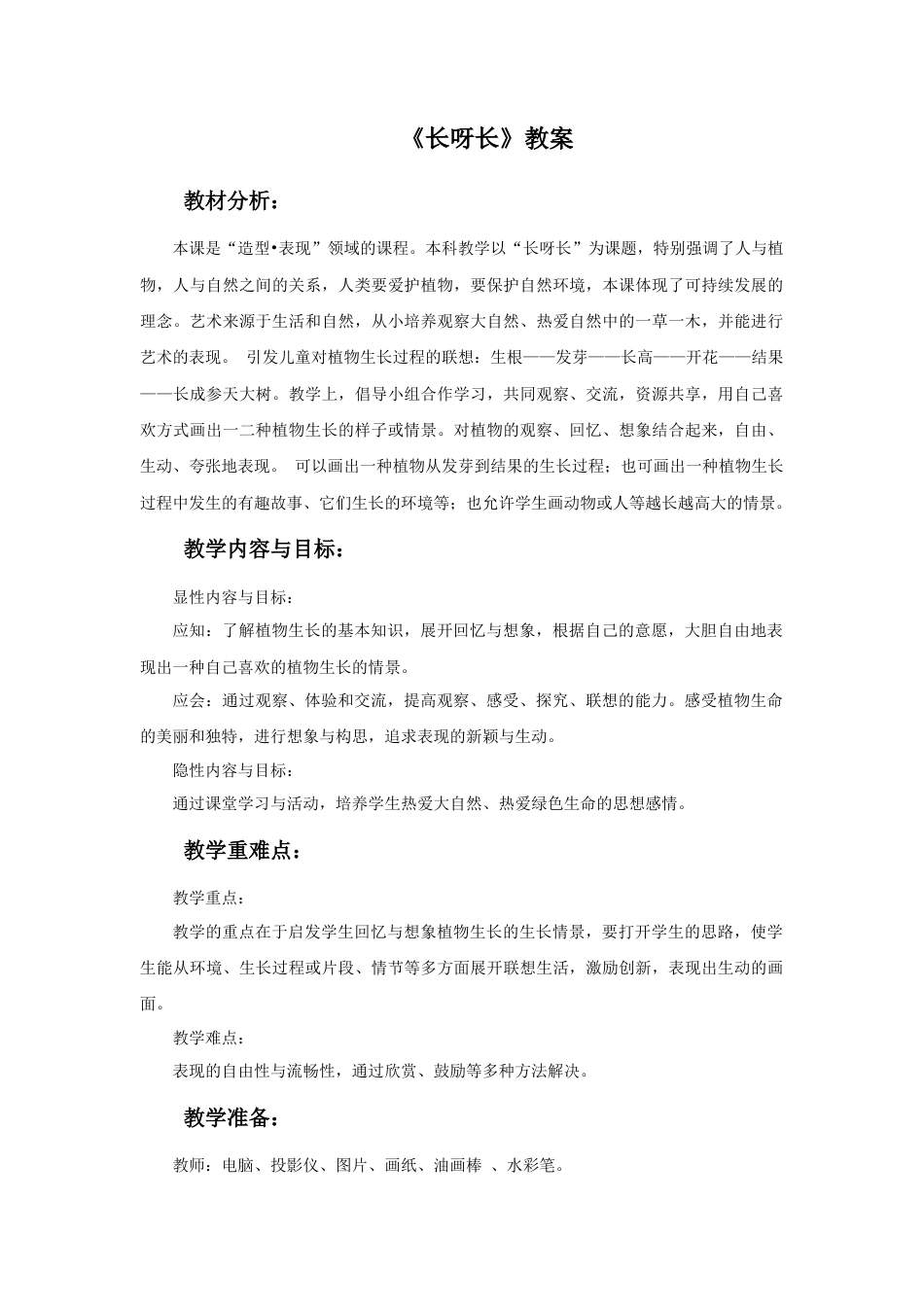 人美版美术一年级下册《长呀长》教案1.doc_第1页