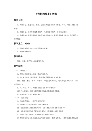 人美版小学美术二年级上册课时教案-《大树的故事》教案3.doc