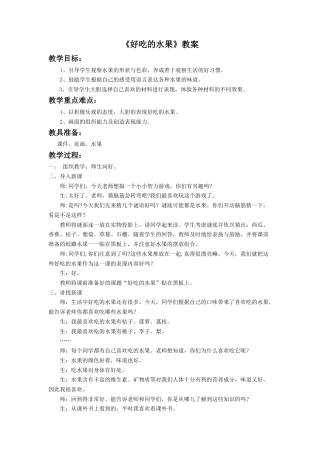 人美版小学美术二年级上册课时教案-《好吃的水果》教案1.doc