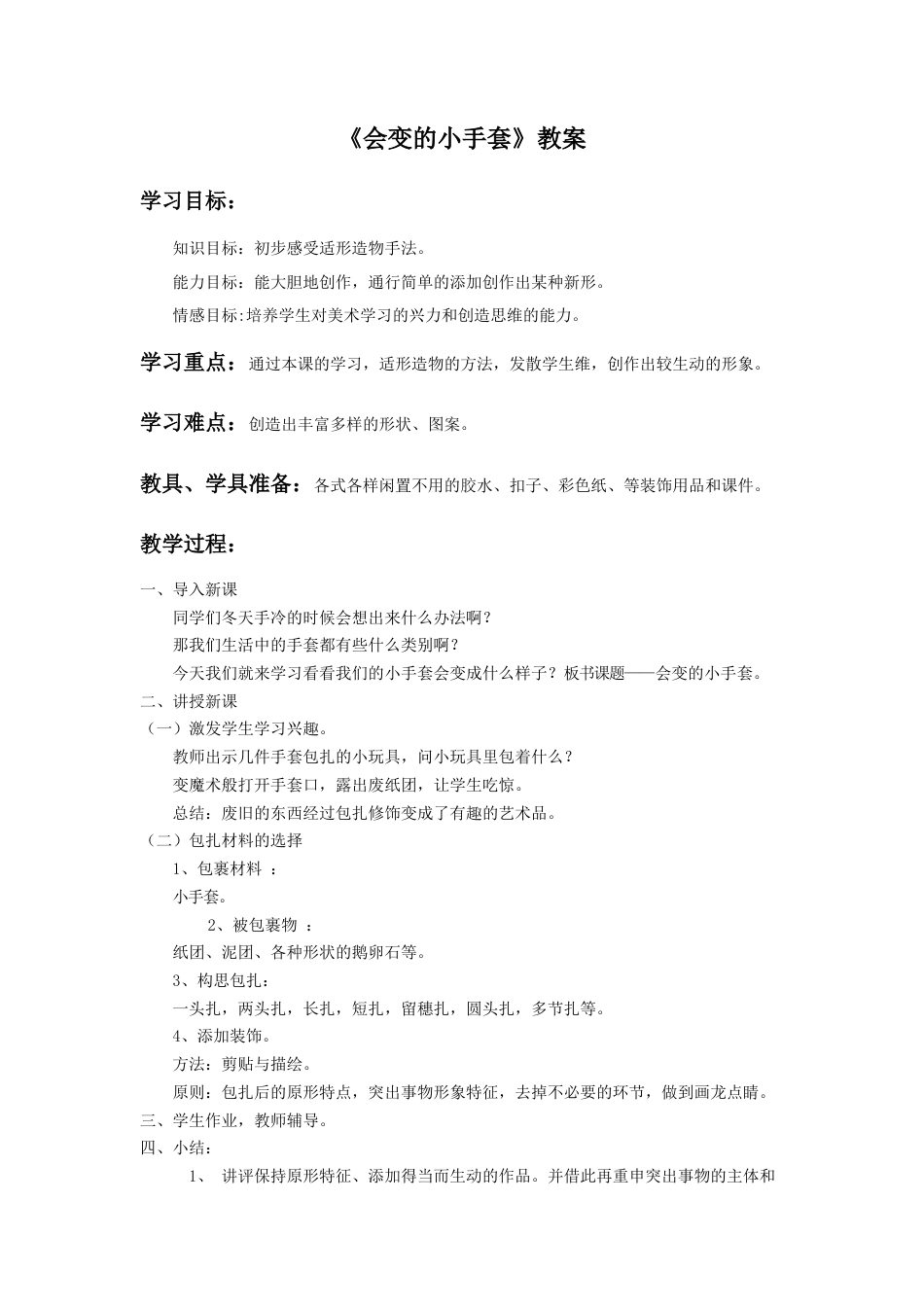 人美版小学美术二年级上册课时教案-《会变的小手套》教案2.doc_第1页