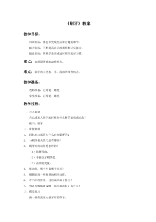 人美版小学美术二年级上册课时教案-《刷牙》教案1.doc