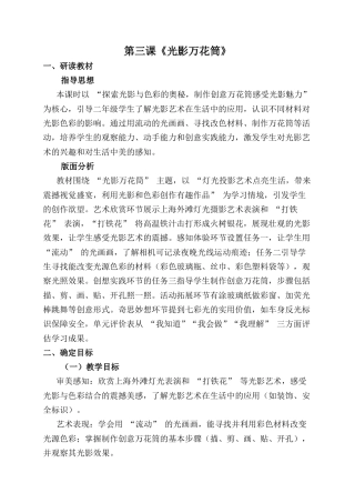 人美版小学美术二年级上册课时教案-第三课《光影万花筒》.docx