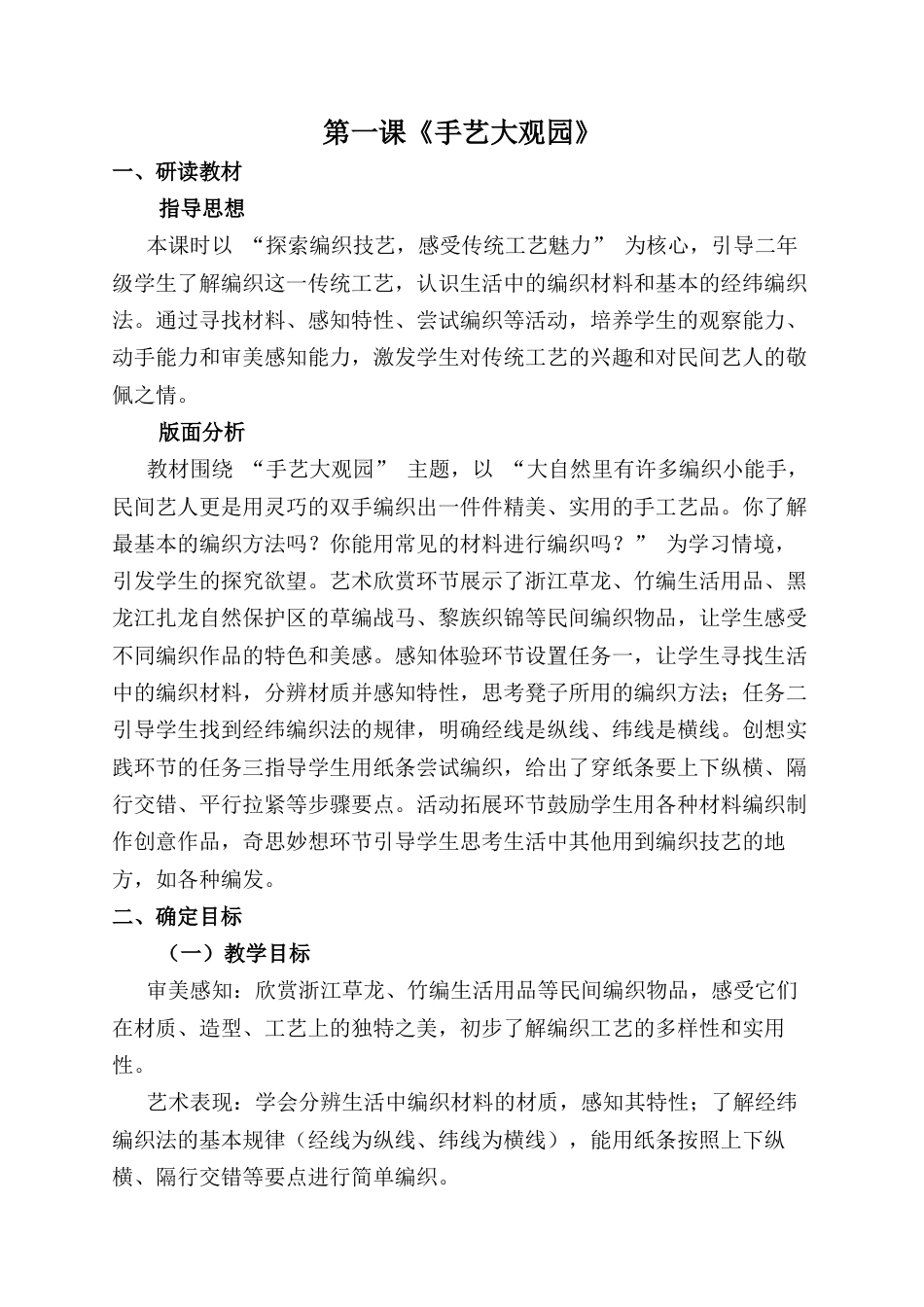 人美版小学美术二年级上册课时教案-第一课《手艺大观园》.docx_第1页