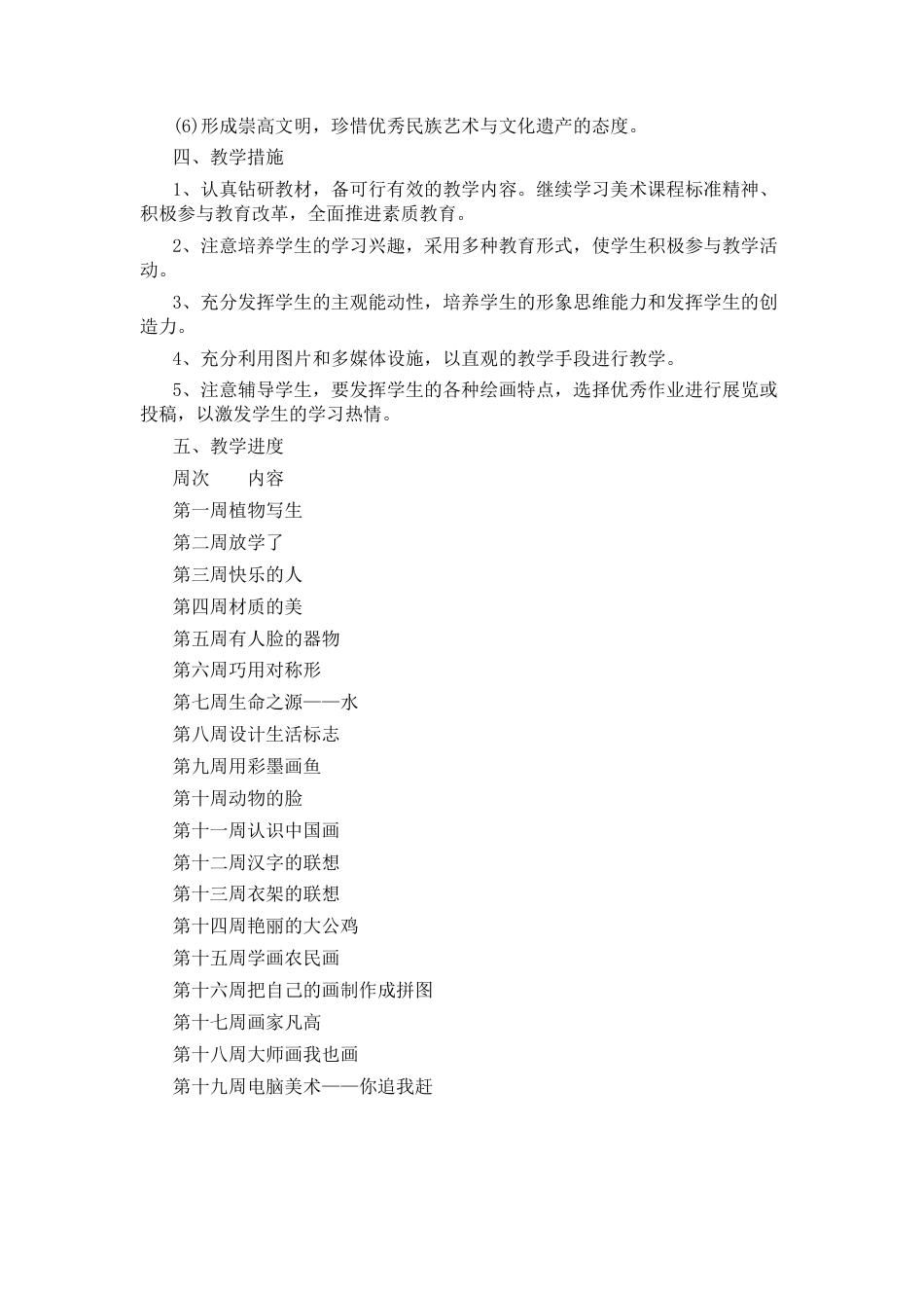 人美版小学美术4年级（下）美术教学计划.docx_第2页