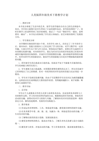 人美版小学美术4年级（下）美术教学计划.docx