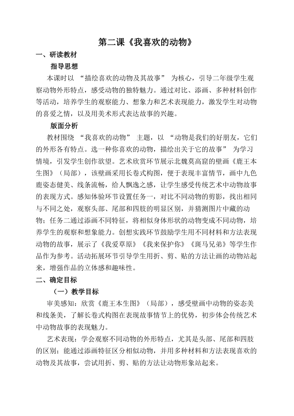 人美版小学美术二年级上册课时教案-第二课《我喜欢的动物》.docx_第1页