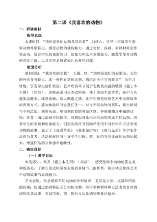 人美版小学美术二年级上册课时教案-第二课《我喜欢的动物》.docx