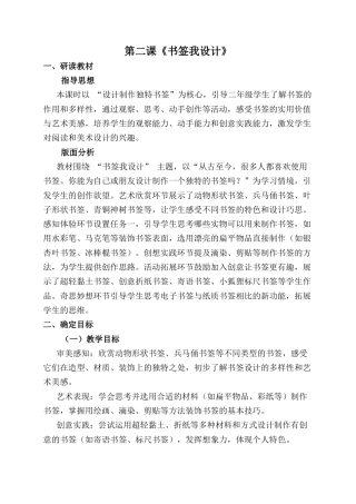 人美版小学美术二年级上册课时教案-第二课《书签我设计》.docx