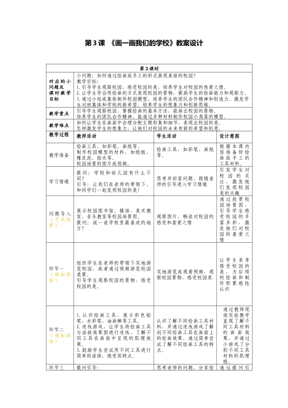 人美版美术一年级上册-分课时详案3《画一画我们的学校》.docx_第1页