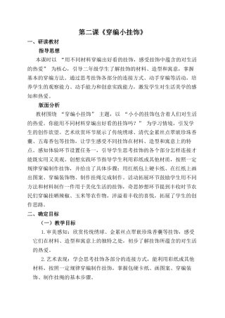人美版小学美术二年级上册课时教案-第二课《穿编小挂饰》.docx