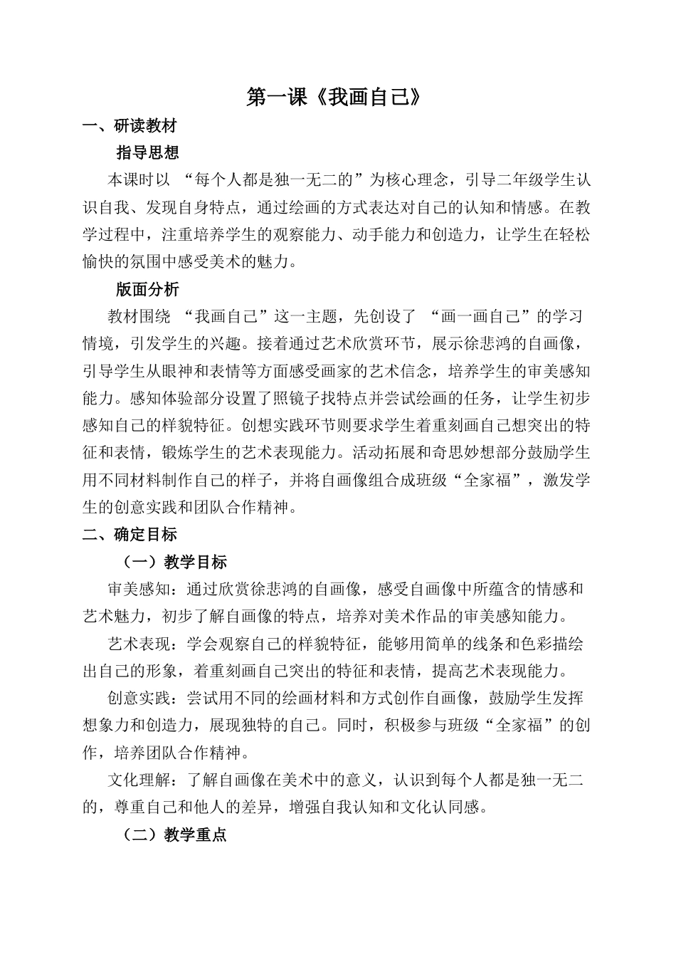 人美版小学美术二年级上册课时教案-第一课《我画自己》教案.docx_第1页