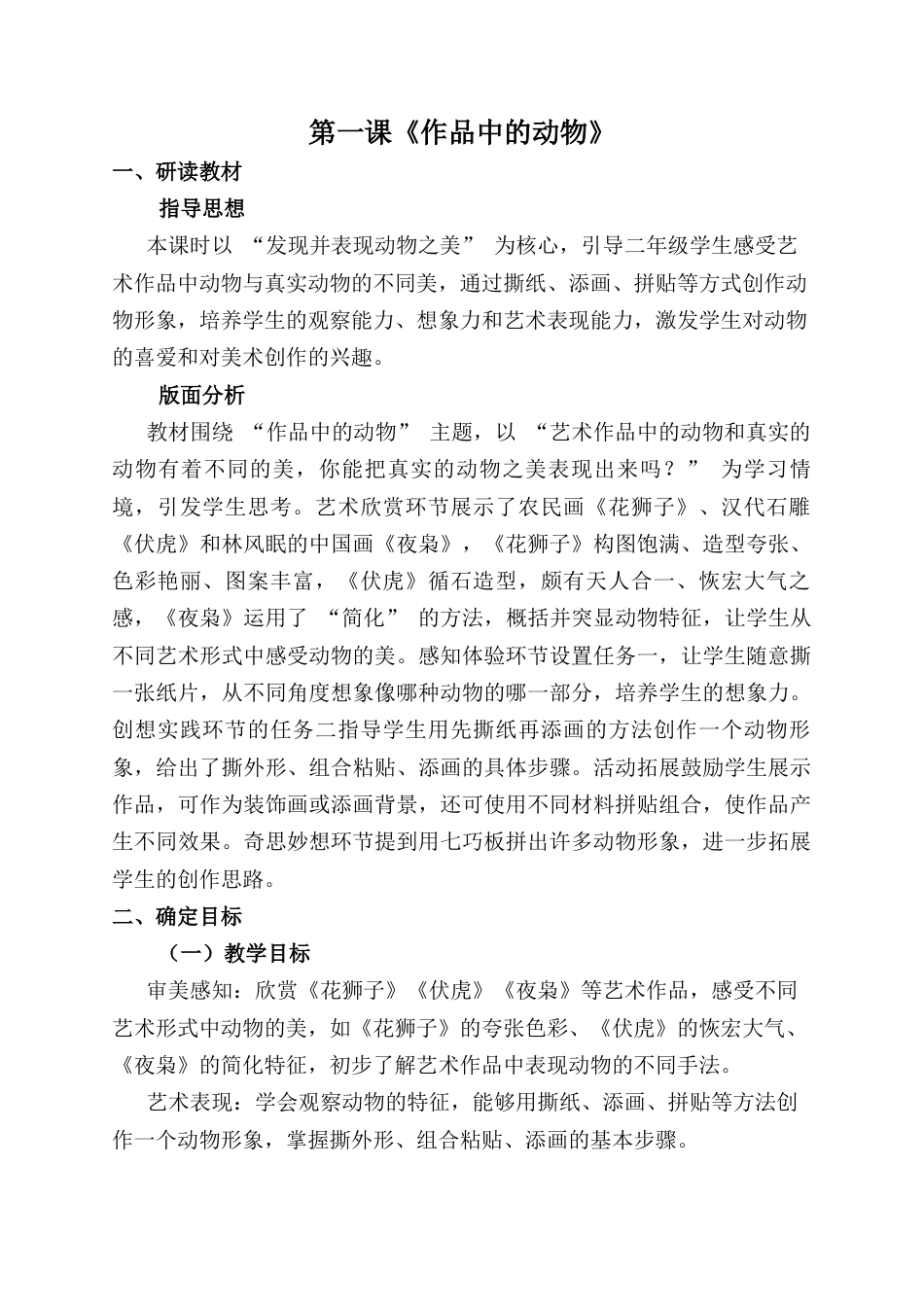 人美版小学美术二年级上册课时教案-第一课《作品中的动物》.docx_第1页