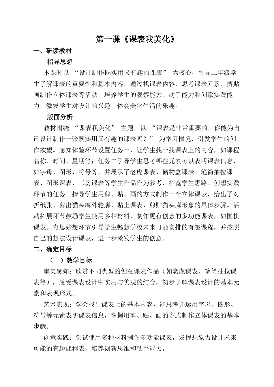 人美版小学美术二年级上册课时教案-第一课《课表我美化》.docx_第1页