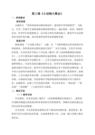 人美版小学美术二年级上册课时教案-第三课《小动物大聚会》.docx