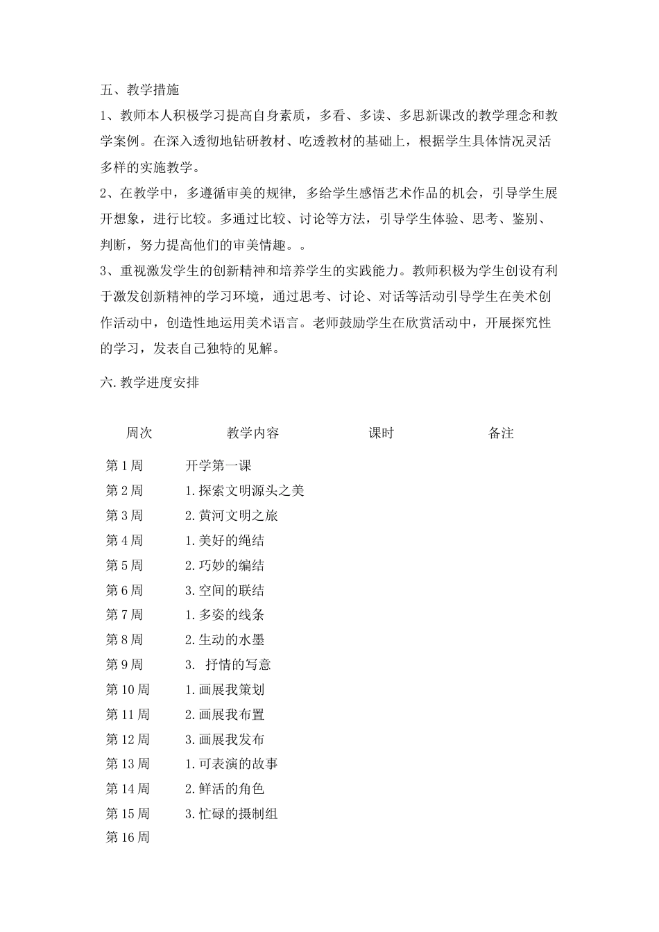 6六上美术教学计划-人美版小学六年级上册.docx_第2页
