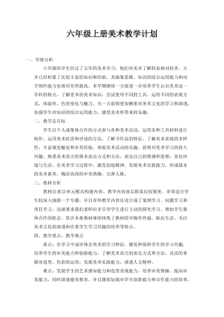 6六上美术教学计划-人美版小学六年级上册.docx