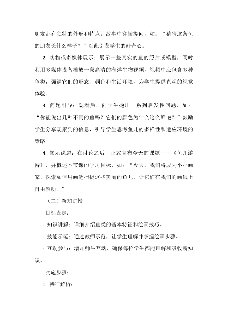 人美版美术一年级上册-第8课 鱼儿游游（教案）.docx_第3页