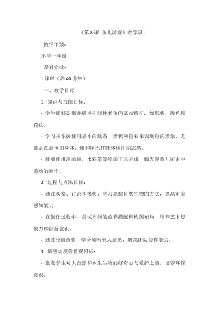 人美版美术一年级上册-第8课 鱼儿游游（教案）.docx