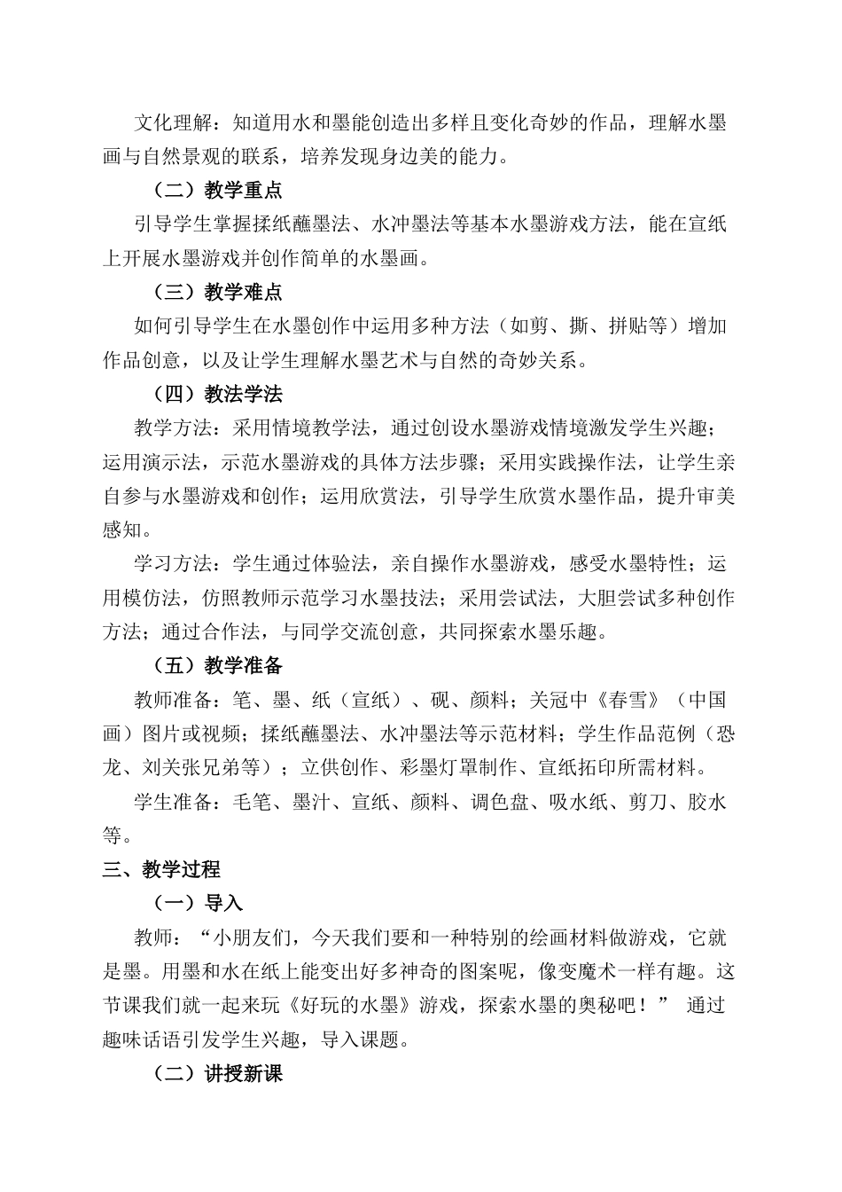 人美版小学美术二年级上册课时教案-第二课《好玩的水墨》教学设计.docx_第2页