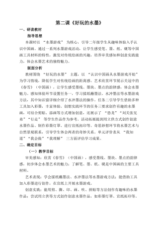 人美版小学美术二年级上册课时教案-第二课《好玩的水墨》教学设计.docx