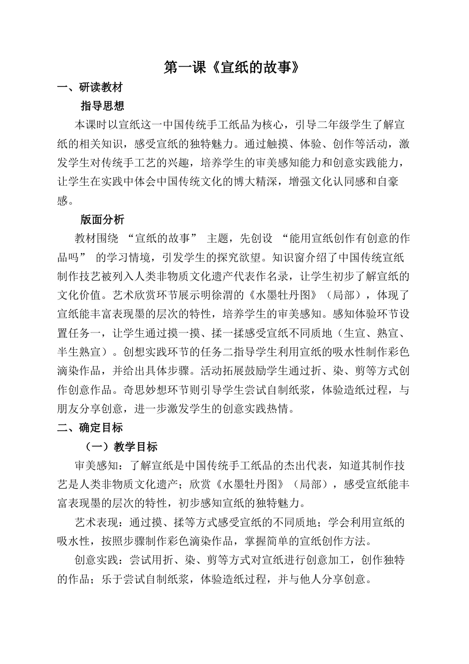 人美版小学美术二年级上册课时教案-第一课《宣纸的故事》教学设计.docx_第1页