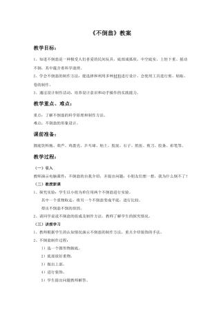 《不倒翁》教案-人美版小学美术三年级下册.doc