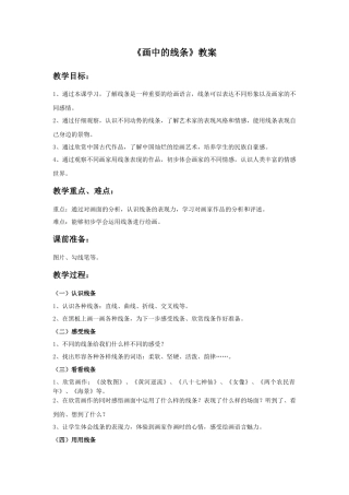 《画中的线条》教案-人美版小学美术三年级下册.doc