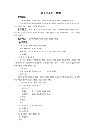 《家乡的小吃》教案-人美版小学六年级上册.doc