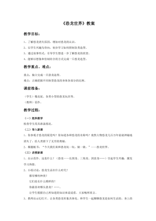 《恐龙世界》教案-人美版小学美术三年级下册.doc