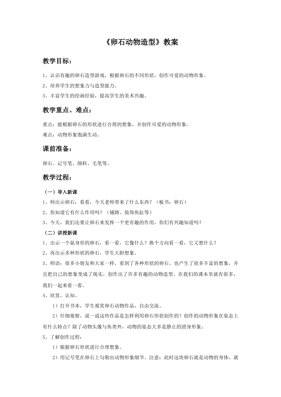 《卵石动物造型》教案-人美版小学美术三年级下册.doc_第1页