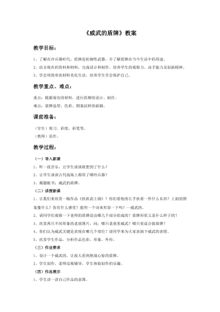 《威武的盾牌》教案-人美版小学美术三年级下册.doc