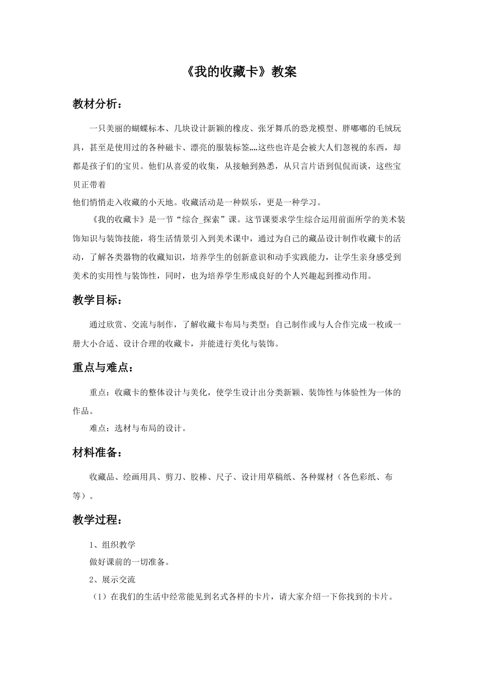 《我的收藏卡》教案1-人美版小学美术二年级下册.doc_第1页