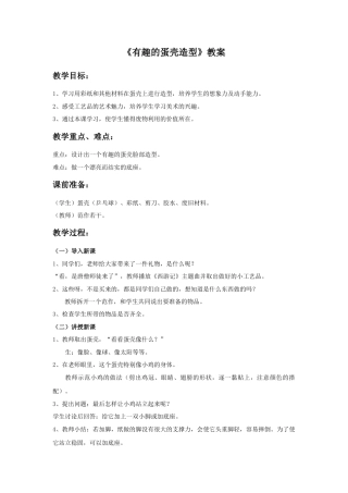 《有趣的蛋壳造型》教案-人美版小学美术三年级下册.doc