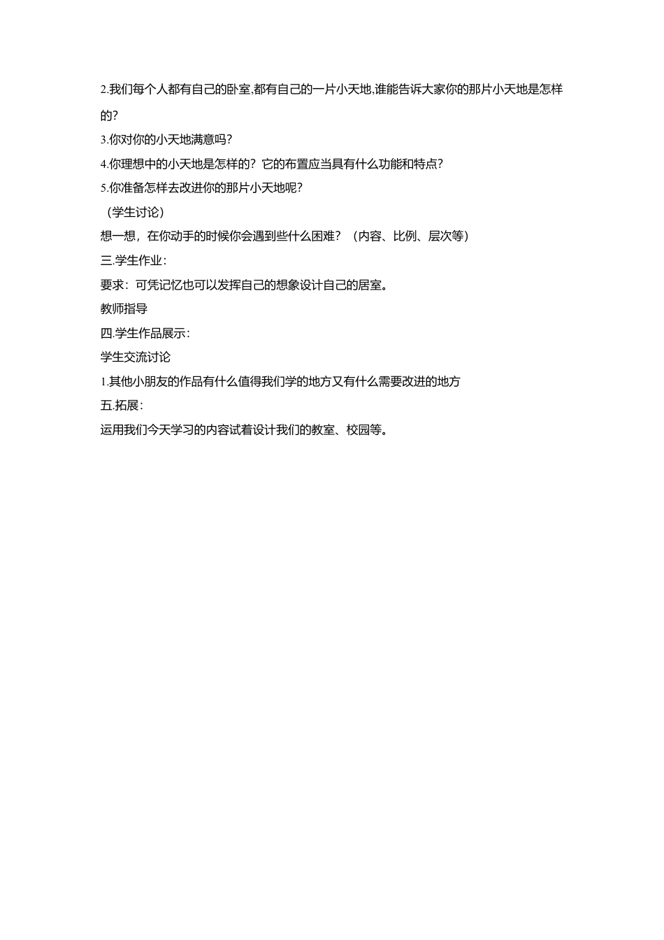 第1课　我的小天地 教学设计 (2)-人美版小学美术三年级上册.doc_第2页