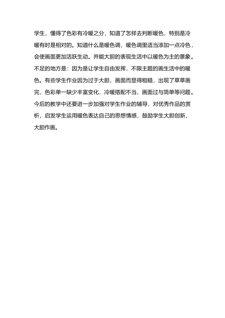 第2课 人美版美术四上《生活中的暖色》教学反思.doc_第2页