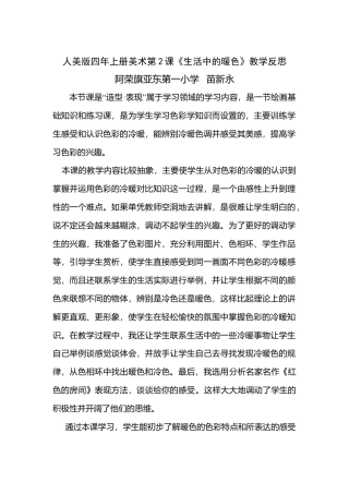 第2课 人美版美术四上《生活中的暖色》教学反思.doc