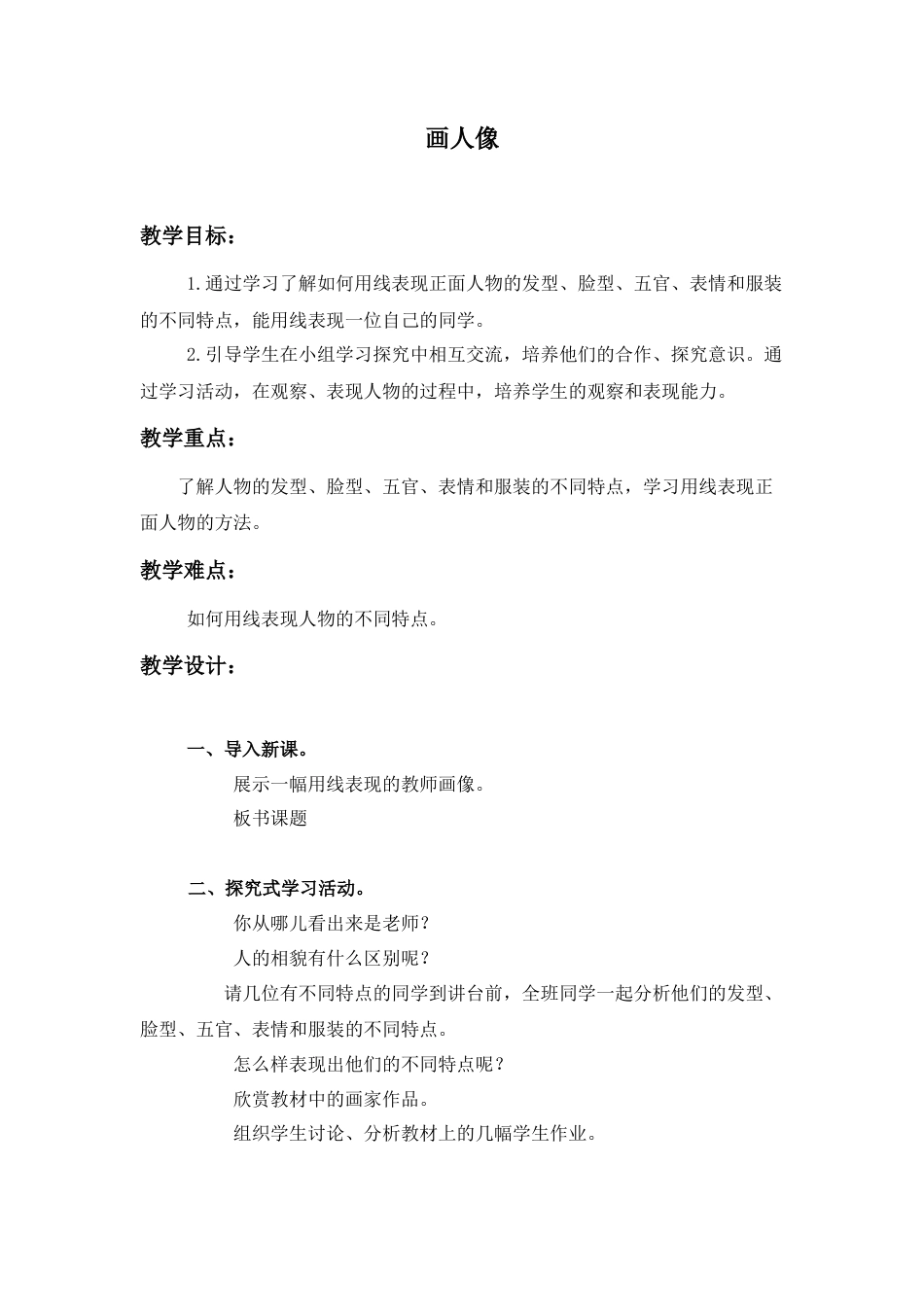 第2课 人美版美术五上《画人像》教学简案.doc_第1页