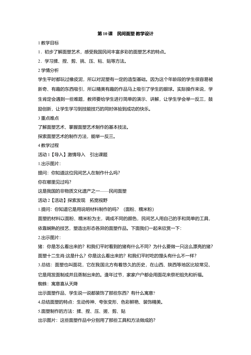 第10课　民间面塑 教学设计 (2)-人美版小学美术三年级上册.doc_第1页